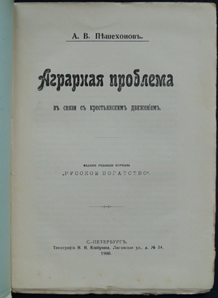 Аграрная проблема и крестьянское движение: меры правительства, сущность реформы и роль общины