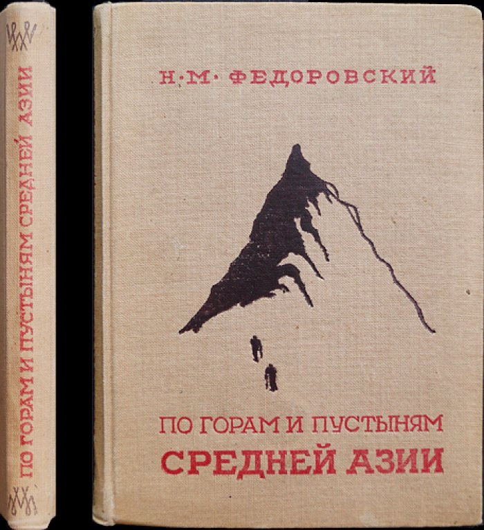 По горам и пустыням Средней Азии: экспедиции Н. М. Федоровского по Центральной Азии