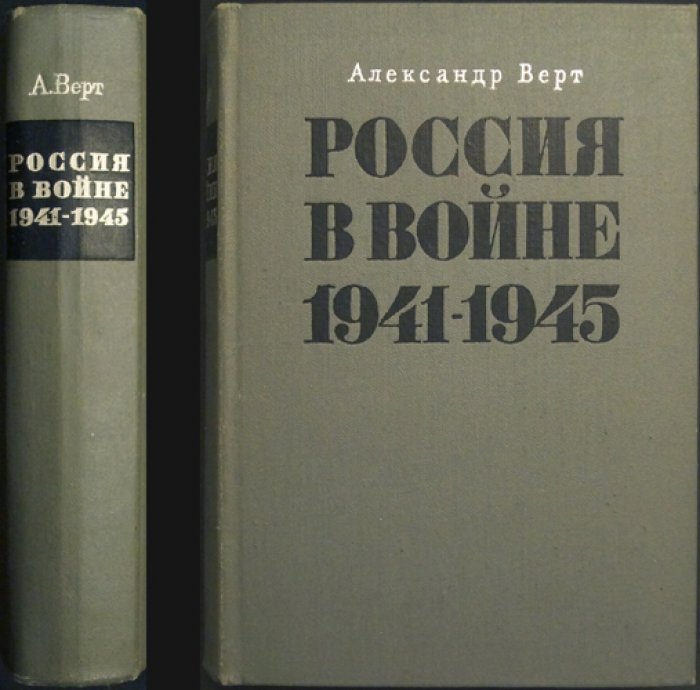 Верт А. Россия в войне 1941–1945 гг.: «человеческая история» Восточного фронта