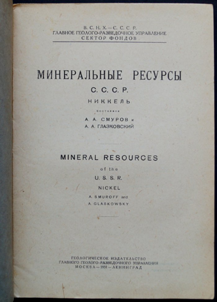 Минеральные ресурсы СССР. Никкель (Никель): добыча, переработка и месторождения — обзор промышленности и мировых запасов