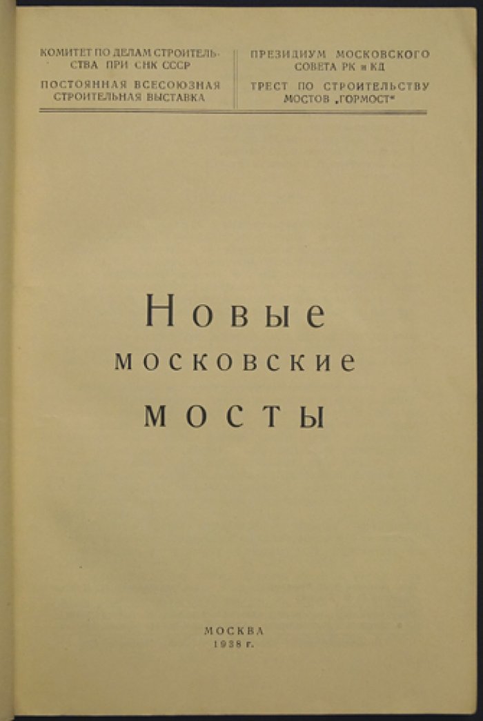 Новые московские мосты: итоги строительства по генеральному плану реконструкции Москвы