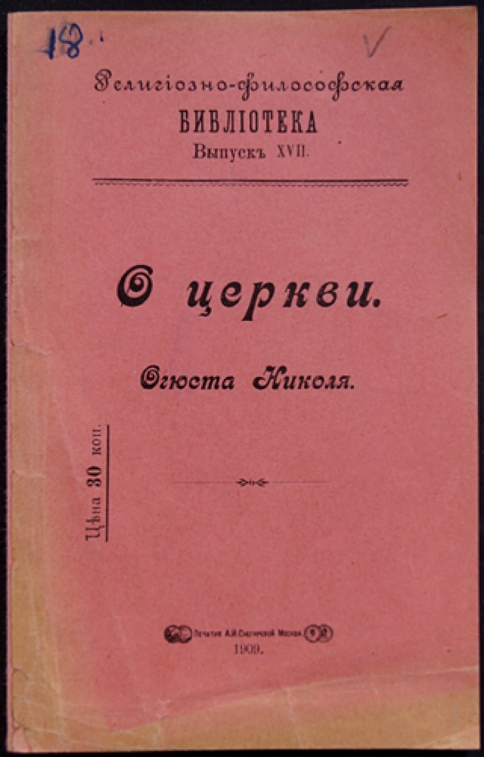 Николя Огюст. О Церкви: христианская экклесиология в популярном изложении
