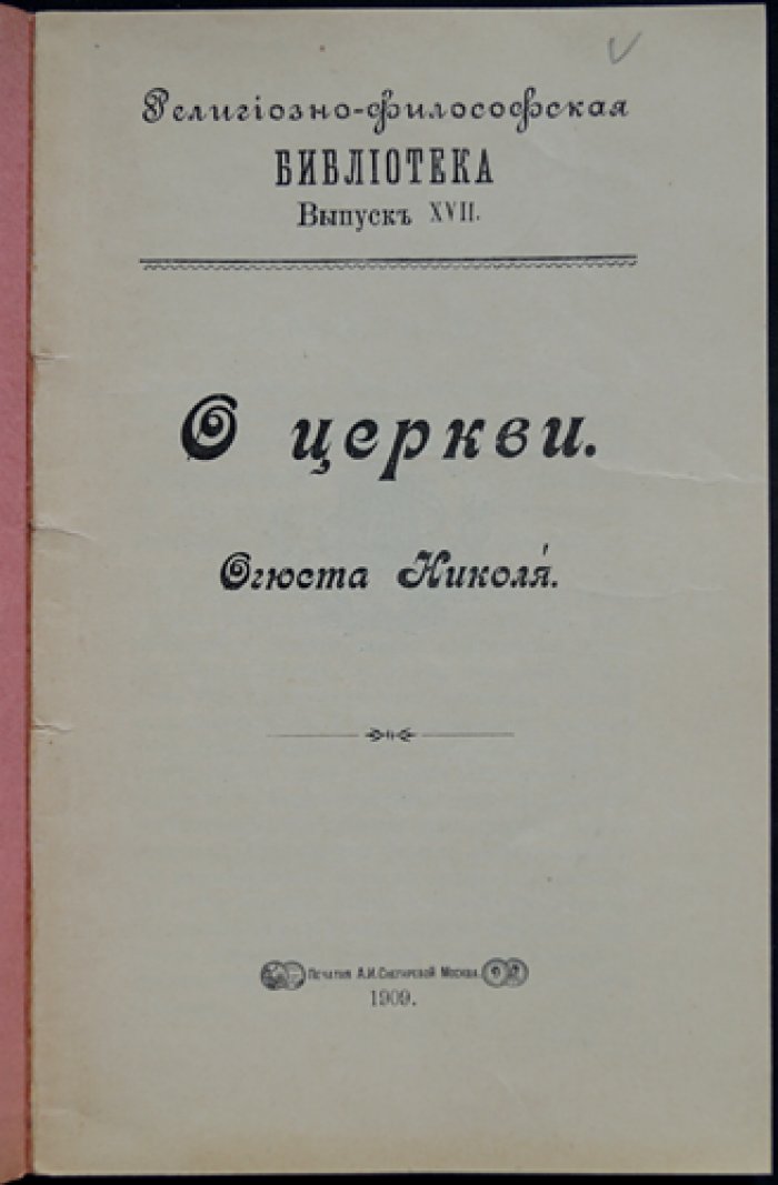 Николя Огюст. О Церкви: христианская экклесиология в популярном изложении