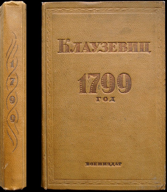 Карл фон Клаузевиц. 1799 год: стратегия и тактика войны в опоре на факты