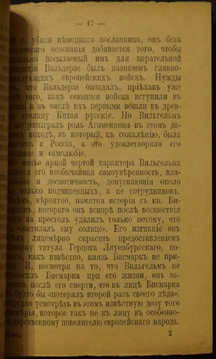 Бехтерев В.М.: «Вильгельм — дегенерат нервовного (нероновского) типа» (критический разбор и полемика)