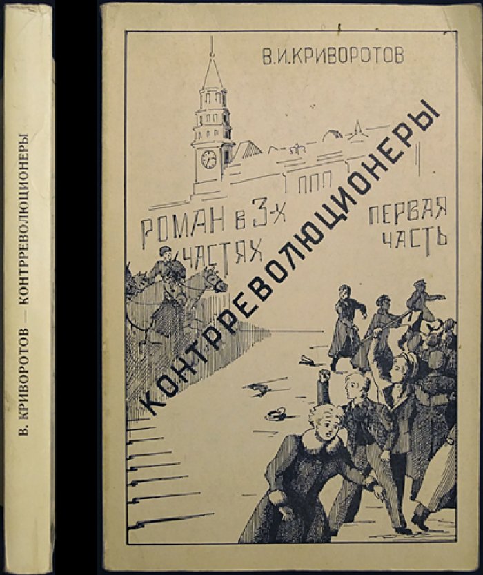 Контрреволюционеры. Роман. Часть 1 (хроника русской жизни 1892–1941)
