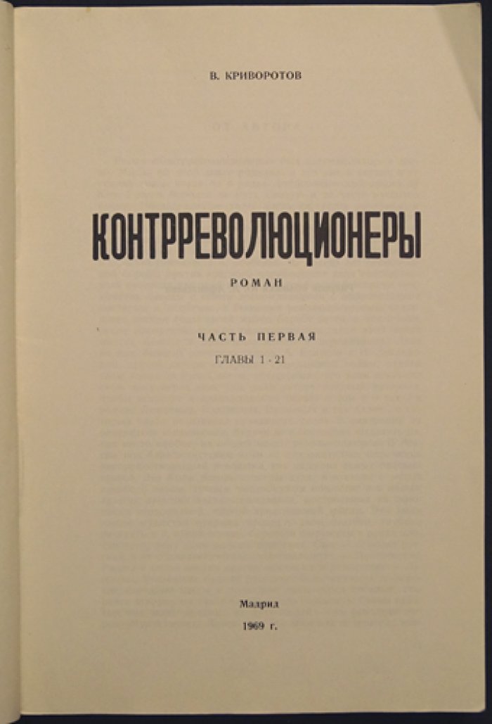 Контрреволюционеры. Роман. Часть 1 (хроника русской жизни 1892–1941)
