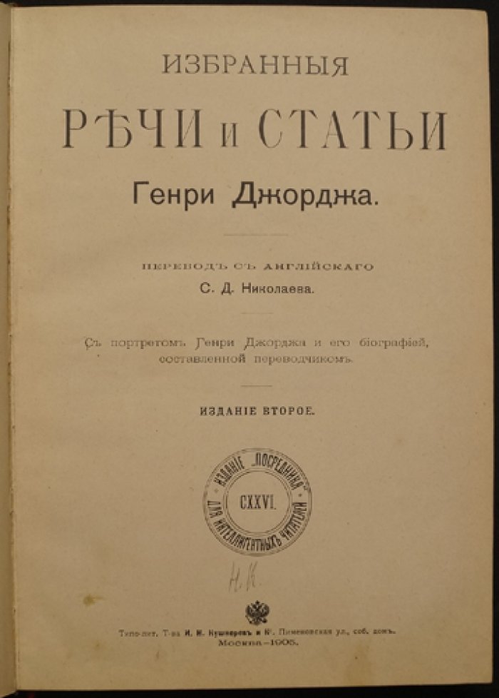 Генри Джордж: избранные речи и статьи (экономика, общественная справедливость, единый налог)