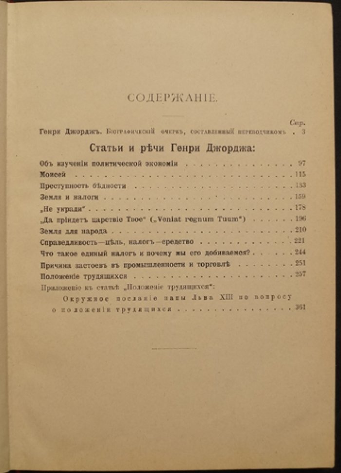 Генри Джордж: избранные речи и статьи (экономика, общественная справедливость, единый налог)