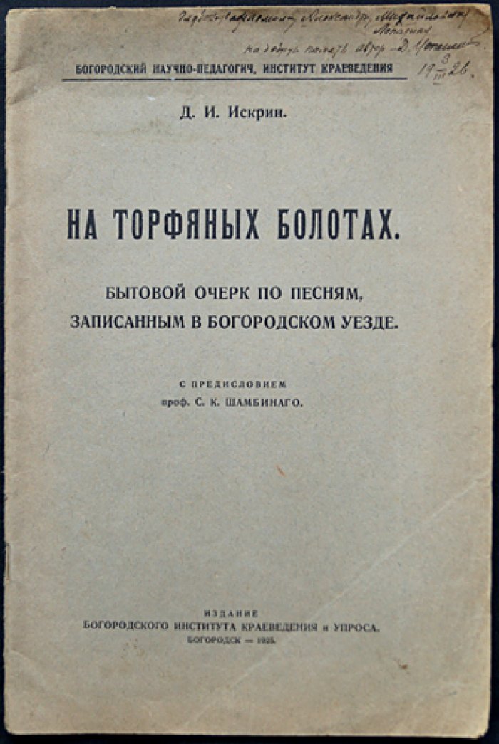 На торфяных болотах Богородского уезда: бытовой очерк по песням торфяников (предисловие С. К. Шамбиного)