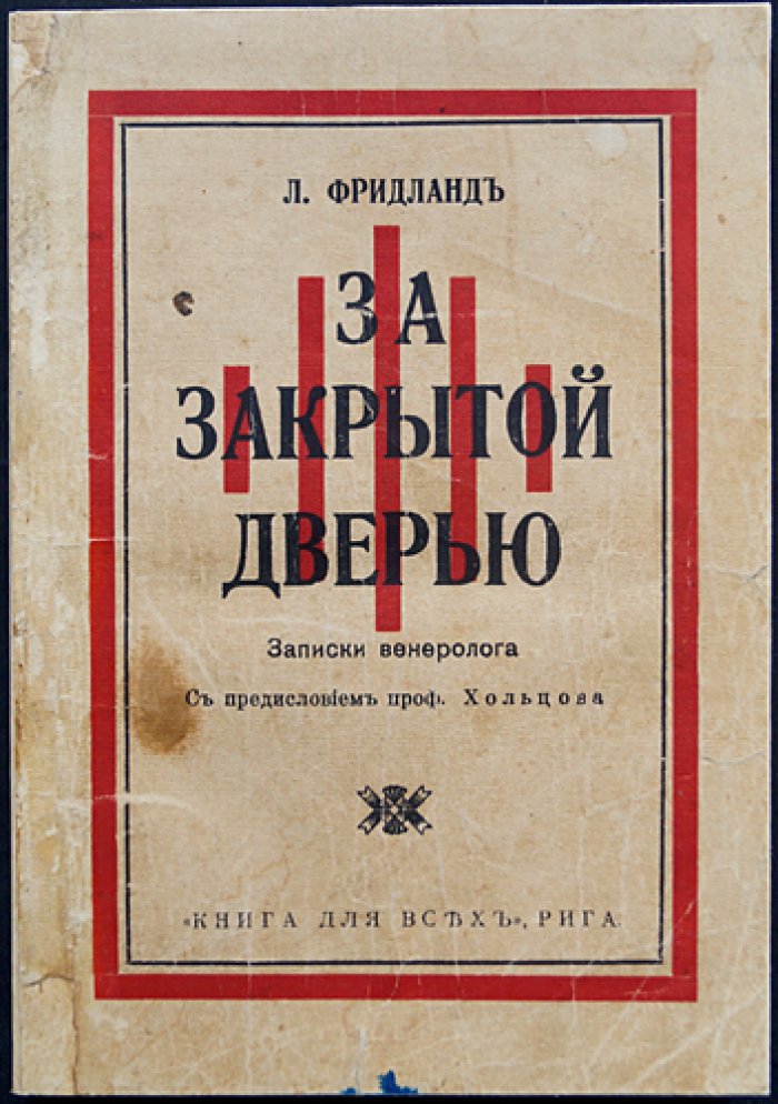 За закрытой дверью: записки врача-венеролога (с предисловием проф. Б. Хольцова)