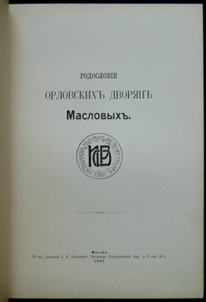 Родословие орловских дворян Масловых: историко-родословный очерк (1907)
