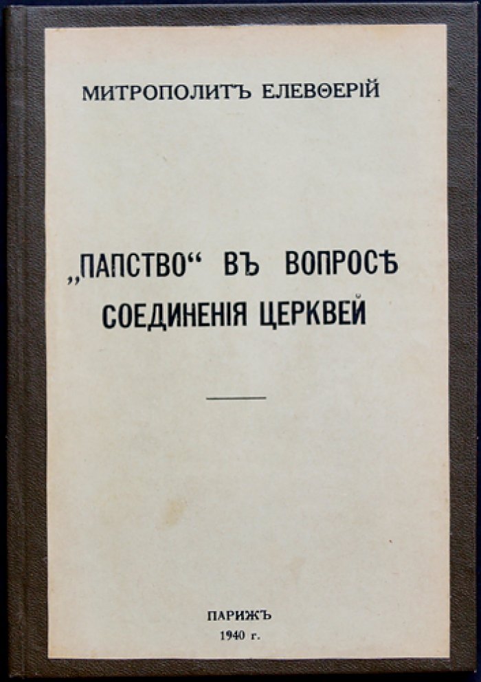 Елевферий (Богоявленский): «Папство» в вопросе соединения церквей — богословско-полемическое исследование