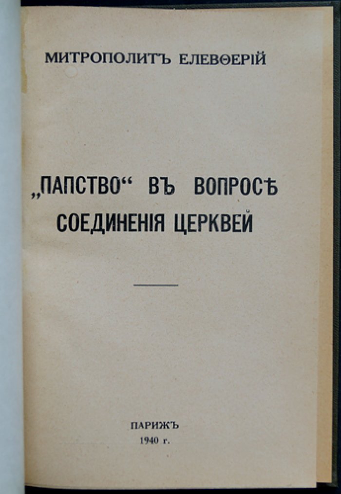 Елевферий (Богоявленский): «Папство» в вопросе соединения церквей — богословско-полемическое исследование