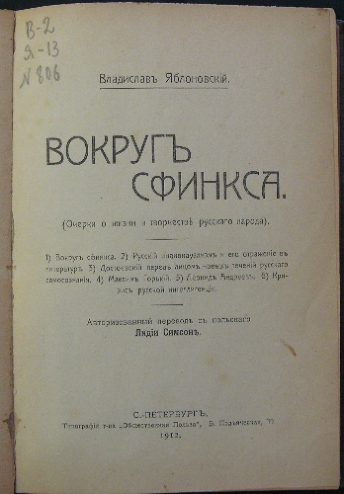 Вокруг сфинкса: очерки о жизни и творчестве русского народа