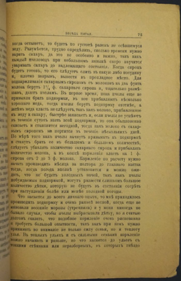 Беседы по пчеловодству (издание третье, исправленное)