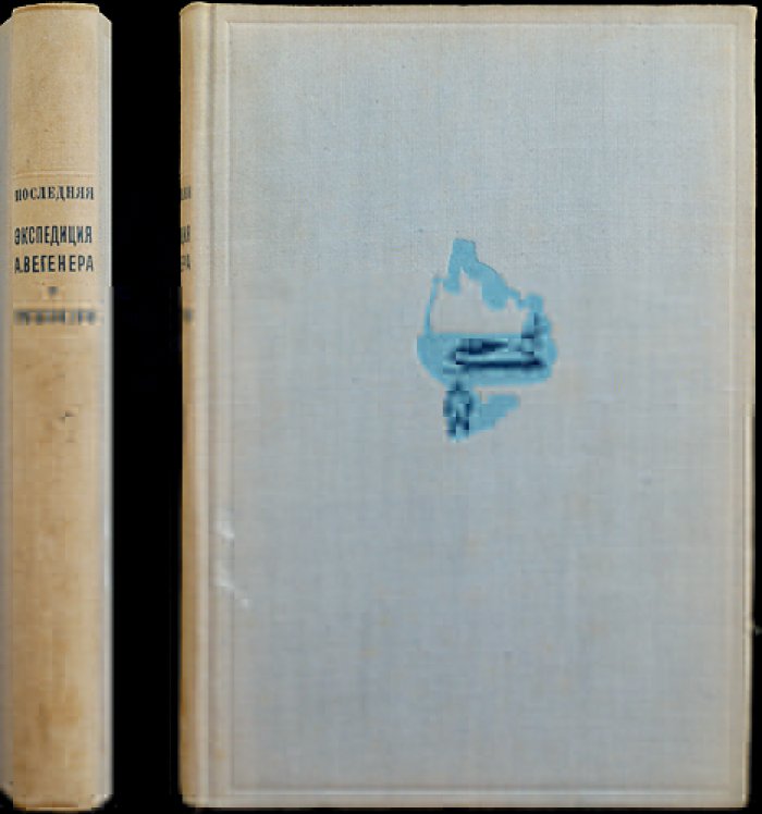 Последняя экспедиция Альфреда Вегенера в Гренландию (1930–1931). По дневникам и воспоминаниям участников