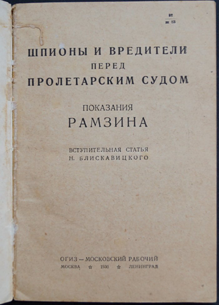 Шпионы и вредители перед пролетарским судом: показания по делу Промпартии (1930)