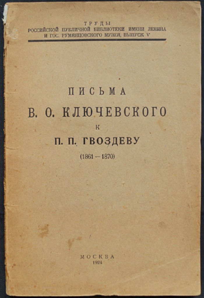 Письма В. О. Ключевского к П. П. Гвоздеву (1861–1876). Издание ГПБ и Румянцевского музея, выпуск 5