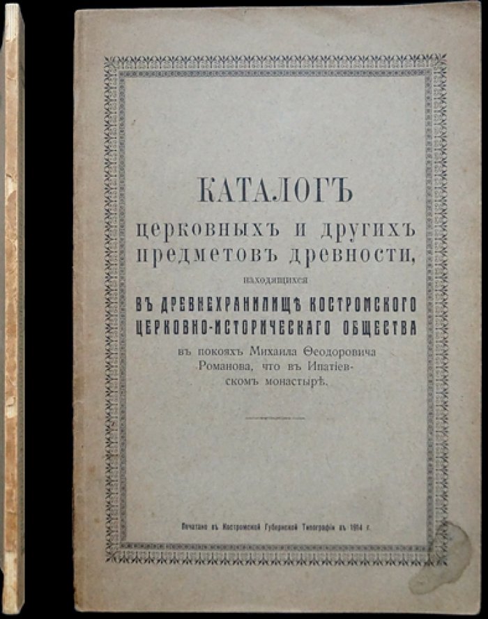 Каталог церковных и других предметов древности в древнехранилище Костромского церковно-исторического общества (Ипатьевский монастырь)
