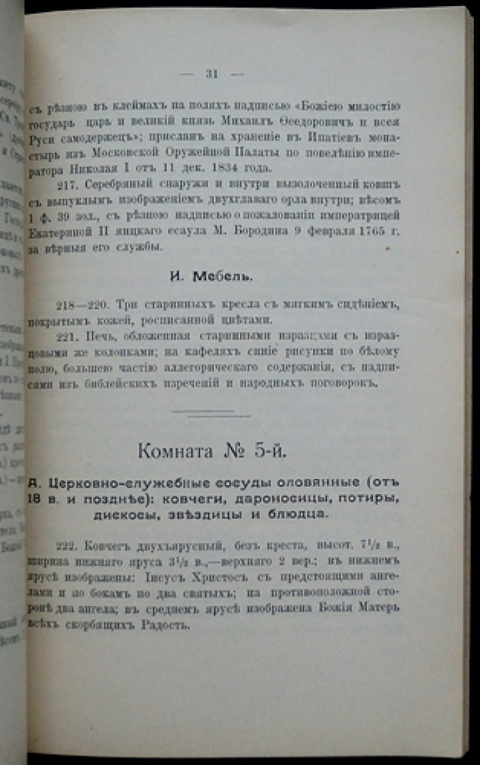 Каталог церковных и других предметов древности в древнехранилище Костромского церковно-исторического общества (Ипатьевский монастырь)