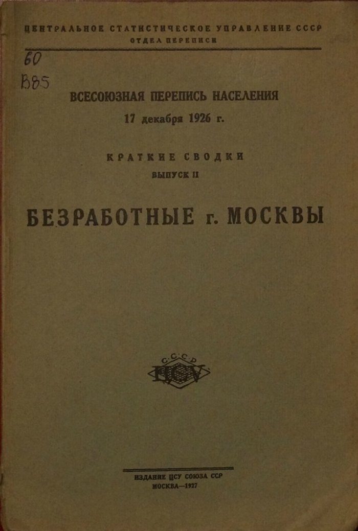 Безработные в г. Москве: итоги Всесоюзной переписи населения 17 декабря 1926 года (вып. II)