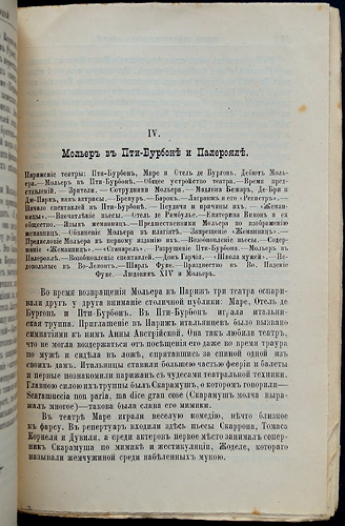 Мольер: жизнь и литературная деятельность (биографический очерк)