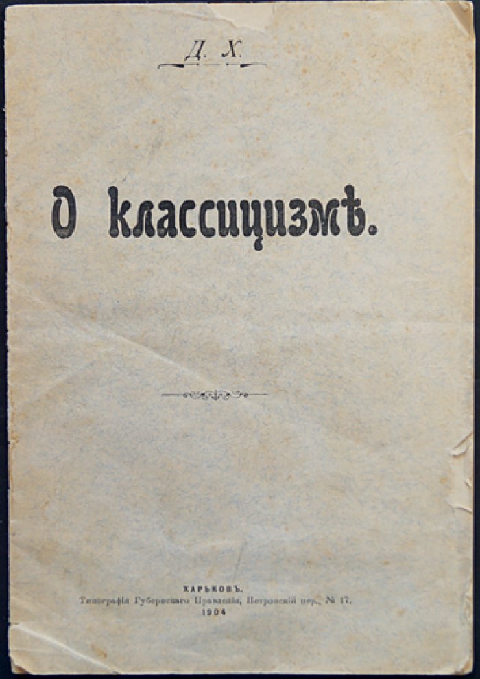 О классицизме (отдельный оттиск из журнала «Мирный Труд», 1904)