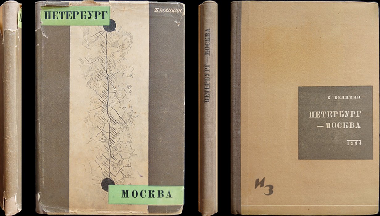 Петербург — Москва: из истории Октябрьской железной дороги (Николаевской линии)