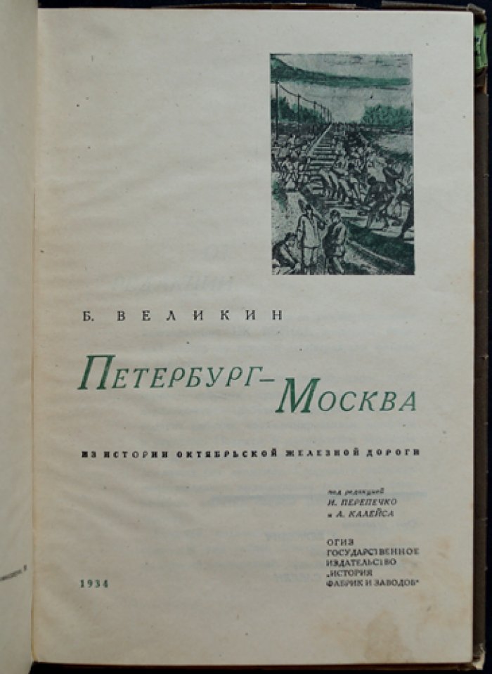 Петербург — Москва: из истории Октябрьской железной дороги (Николаевской линии)