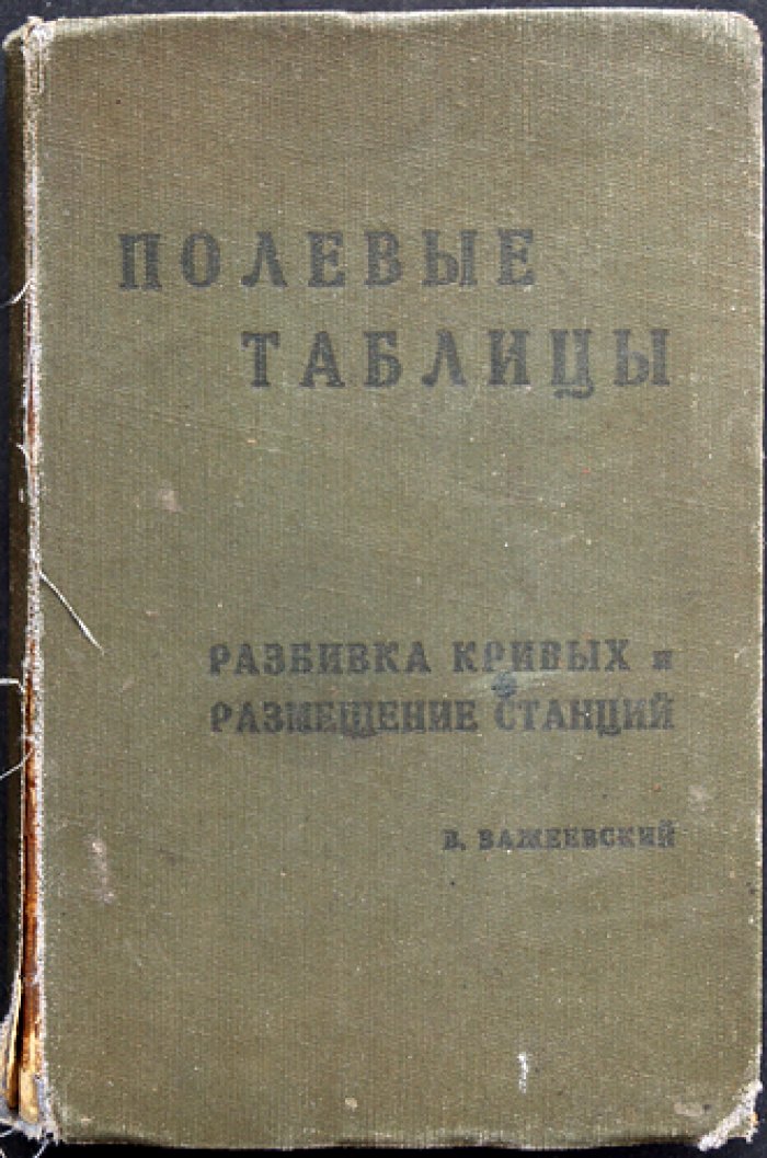 Полевые таблицы для железных дорог: разбивка закруглений с переходной кривой и без нее, размещение станций и разъездов