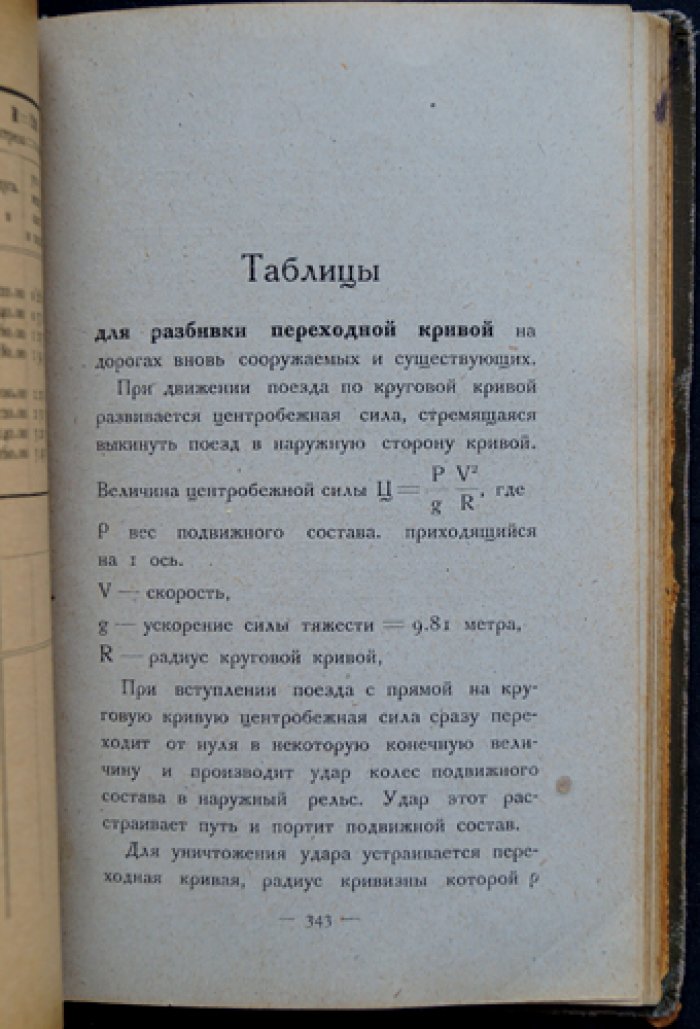 Полевые таблицы для железных дорог: разбивка закруглений с переходной кривой и без нее, размещение станций и разъездов