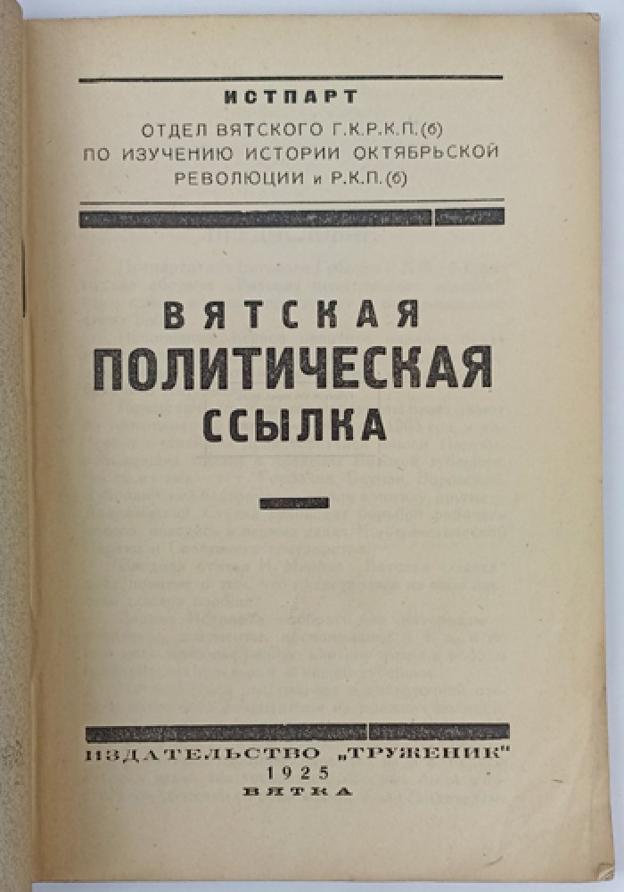 Вятская политическая ссылка: исследования и очерки о ссыльных РКП(б)