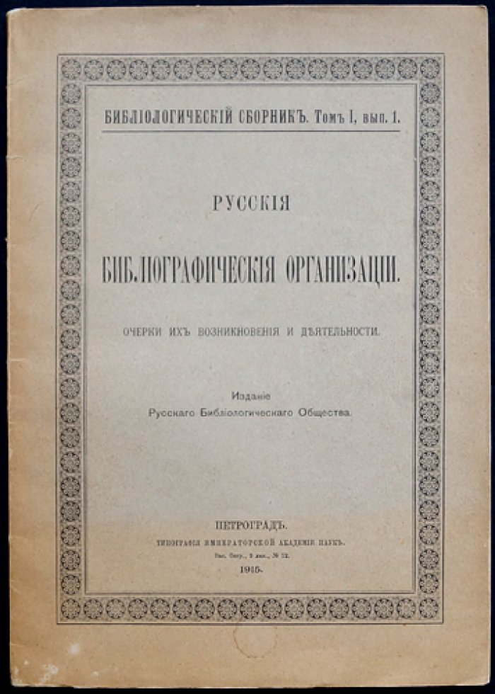 Русские библиографические организации. Очерки возникновения и деятельности (Библиологический сборник)
