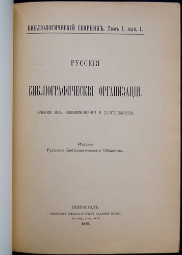 Русские библиографические организации. Очерки возникновения и деятельности (Библиологический сборник)