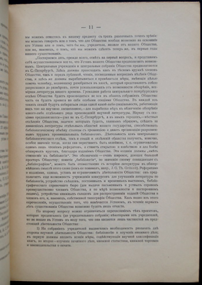Русские библиографические организации. Очерки возникновения и деятельности (Библиологический сборник)