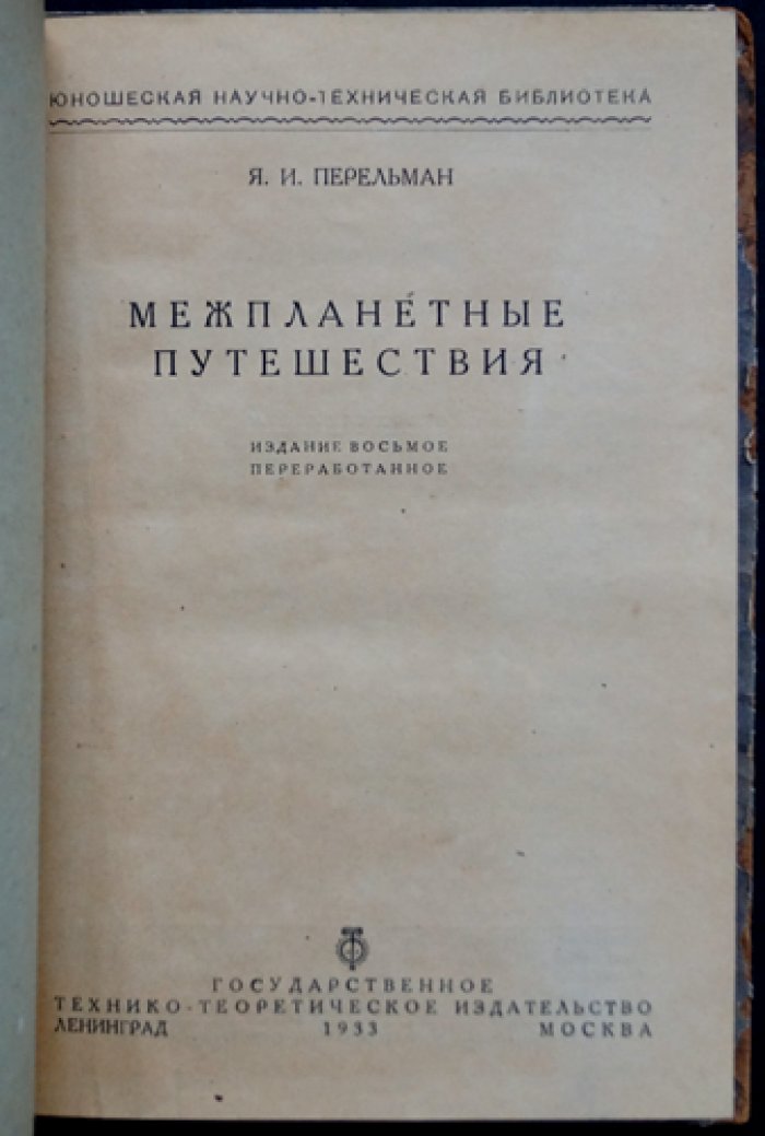 Перельман Я. Межпланетные путешествия: основы ракетного летания (издание 8-е)