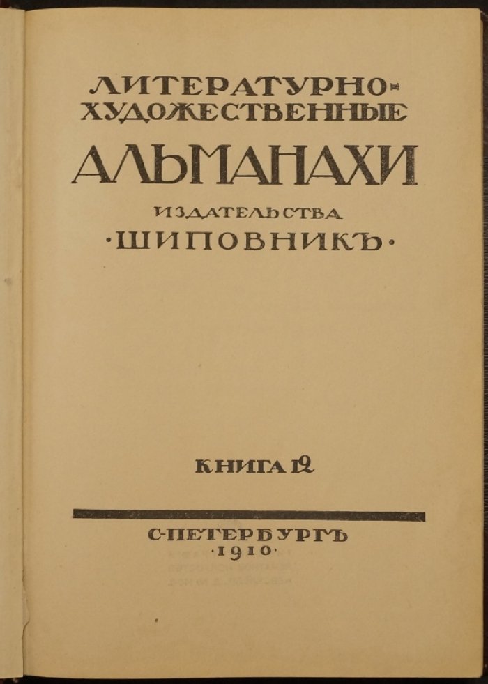 Литературно-художественные альманахи «Шиповник». Книга 12 (12-я)