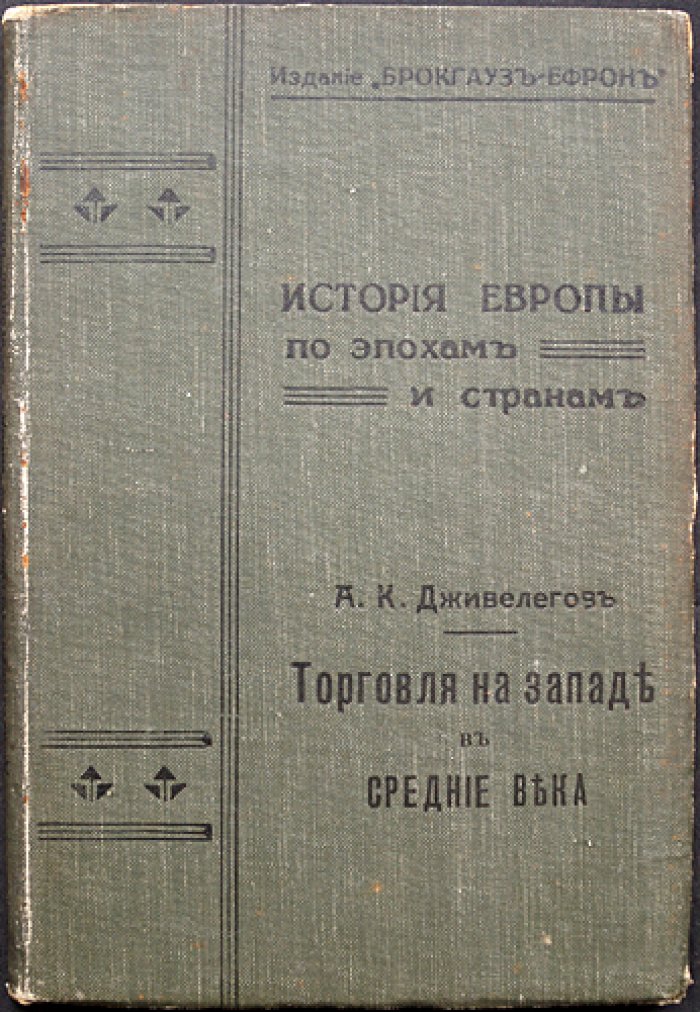 Торговля на Западе в Средние века