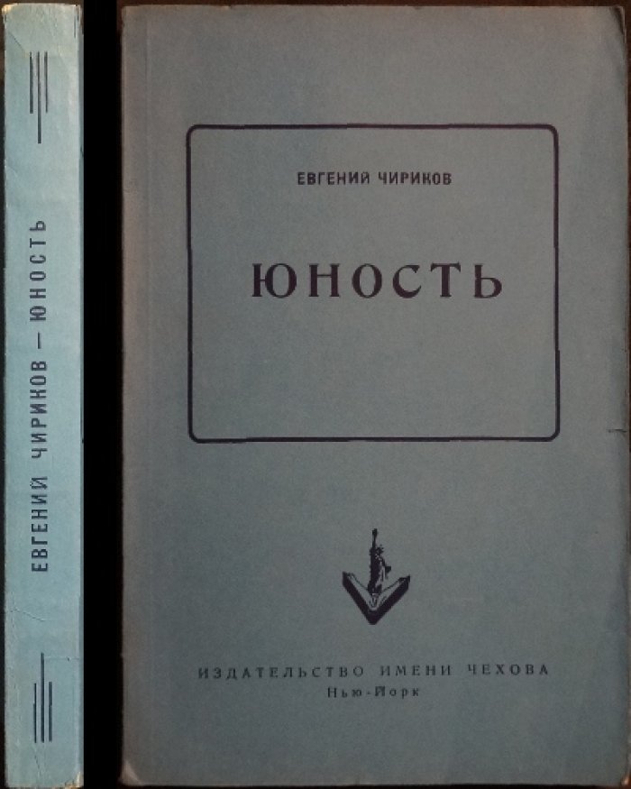 Чириков Е. Н. «Юность» — роман (отчасти автобиографический)