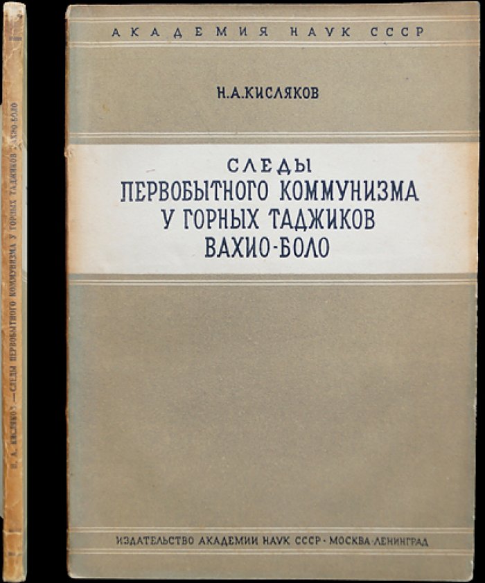 Следы первобытного коммунизма у горных таджиков Вахио-боло (памирский родовой быт и общинная организация)