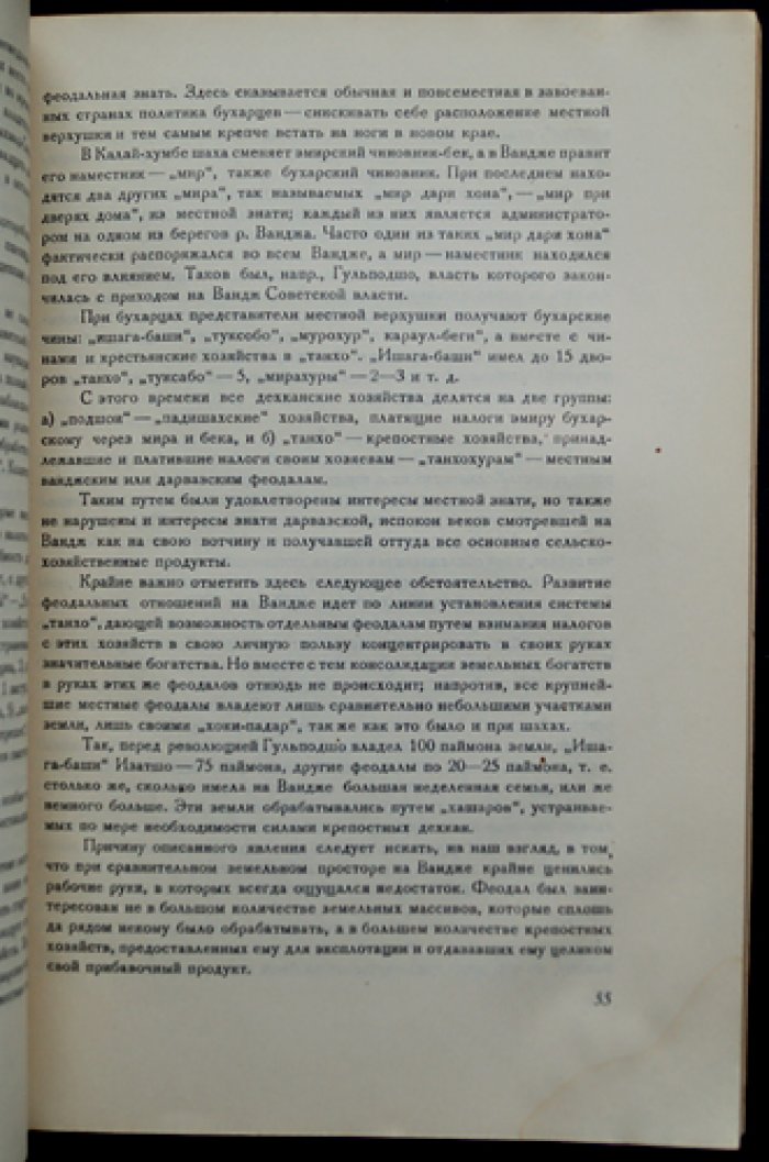 Следы первобытного коммунизма у горных таджиков Вахио-боло (памирский родовой быт и общинная организация)