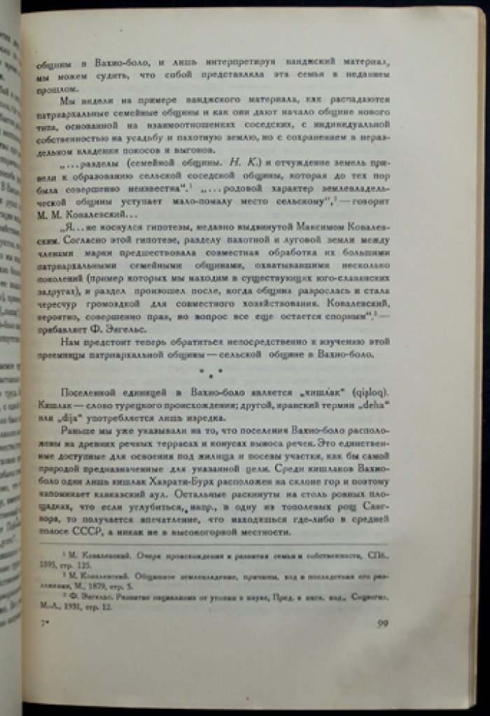 Следы первобытного коммунизма у горных таджиков Вахио-боло (памирский родовой быт и общинная организация)
