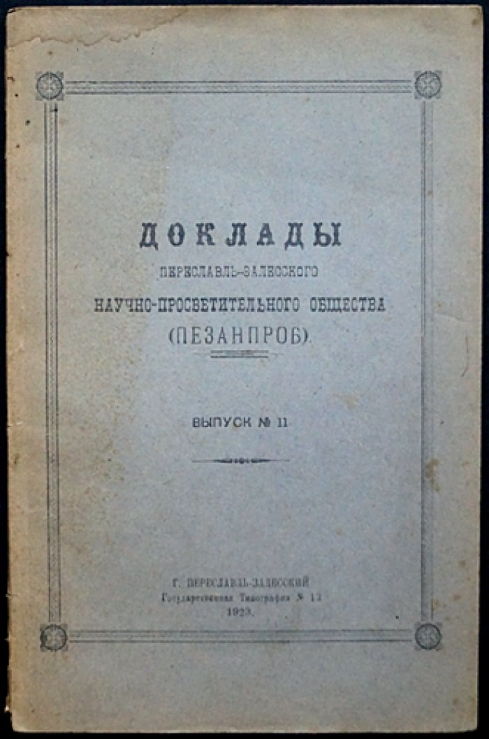 Доклады Переславль-Залесского научно-просветительного общества (Пезанпроб). Выпуск № 11