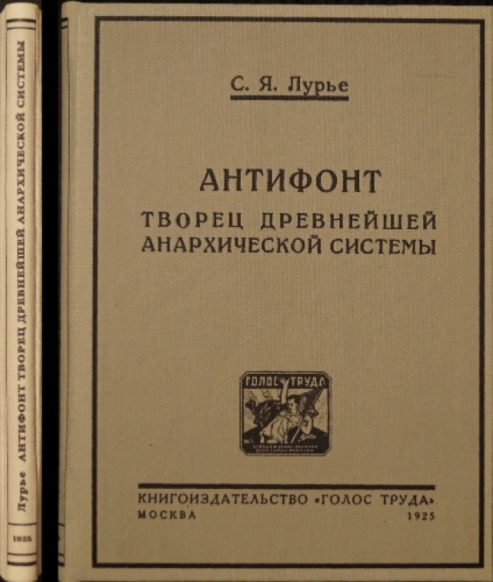 Антифонт: жизнь, идеи и ранние истоки анархической мысли (С. Я. Лурье)