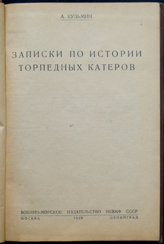 Записки по истории торпедных катеров: «москитный флот» в морских сражениях