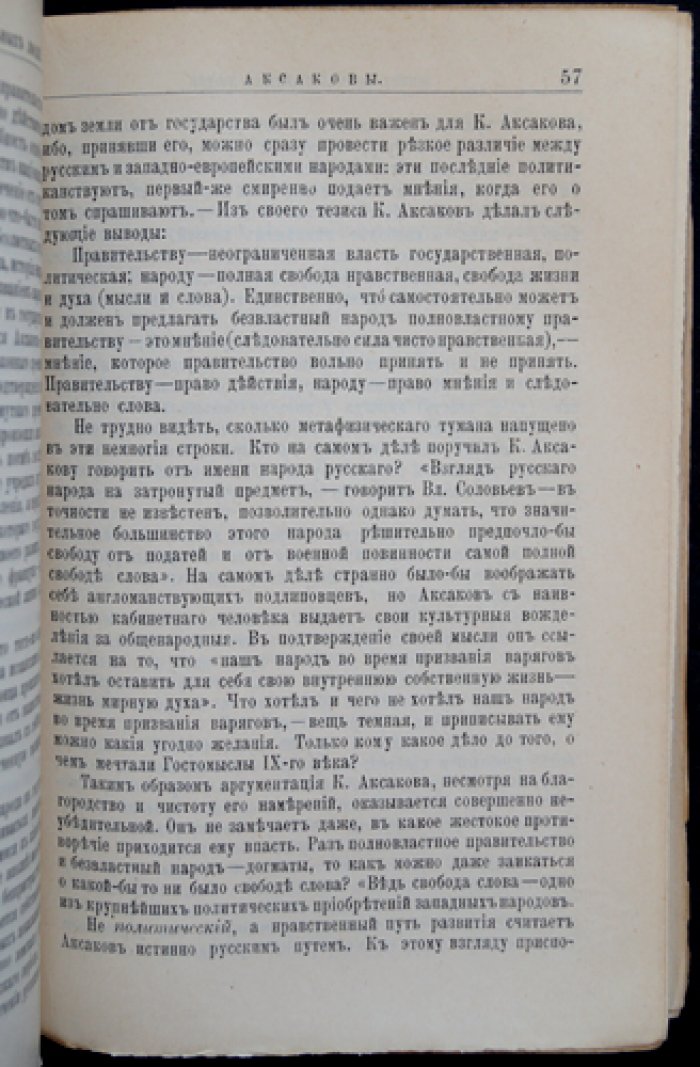 Аксаковы. Их жизнь и литературная деятельность: биографический очерк о Константине, Сергее и Иване