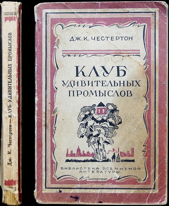 Клуб удивительных промыслов (сборник рассказов Г.К. Честертона)