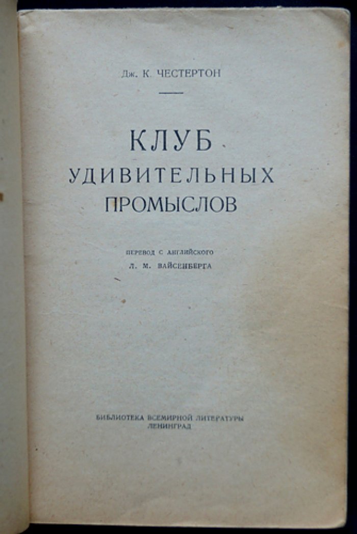 Клуб удивительных промыслов (сборник рассказов Г.К. Честертона)