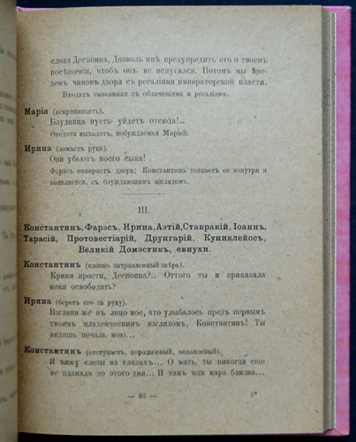 Адан Поль «Византия» — историческая пьеса о борьбе страстей и «римской идеи» (перевод)
